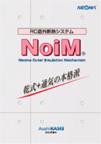 ネオマフォームのRC造外断熱システム画像