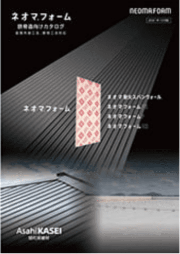 ネオマフォーム鉄骨造向けカタログ画像